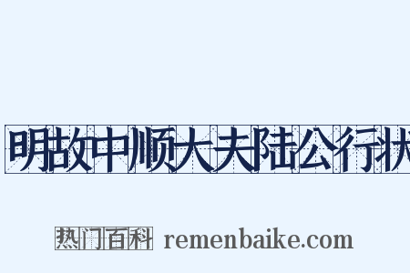 明故中顺大夫陆公行状是什么意思的图片